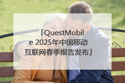 QuestMobile 2025年中国移动互联网春季报告发布