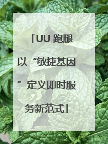 UU 跑腿以“敏捷基因”定义即时服务新范式
