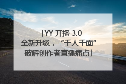 YY 开播 3.0 全新升级，“千人千面”破解创作者直播痛点