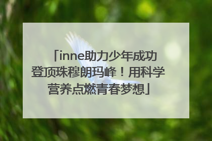 inne助力少年成功登顶珠穆朗玛峰！用科学营养点燃青春梦想